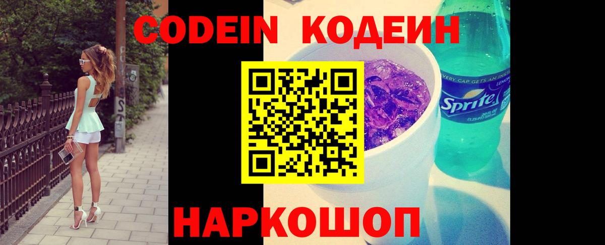 Кодеин напиток Lean (лин) Слободской
