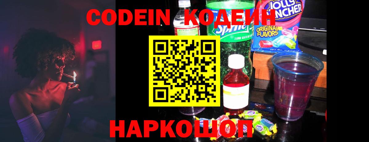 Слободской  Кодеин напиток Lean (лин)  Вход с VPN  Кодеиновый сироп Lean Purple Drank 